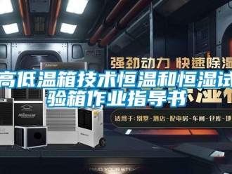 知識百科高低溫箱技術恒溫和恒濕試驗箱作業指導書
