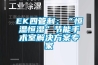 EK四管制：“恒溫恒濕”節能手術室解決方案專家
