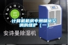 計算機機房專用精密空調的維護（一）