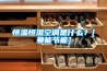 恒溫恒濕空調是什么？[曼能節(jié)能]
