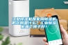 工業除濕機跟家用除濕機的區別是什么？工業除濕機哪個牌子好？