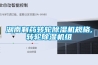 湖南制藥轉輪除濕機規格,轉輪除濕機組