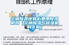 空調除濕還有必要用除濕機嗎（空調除濕與除濕機的區別）