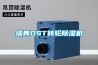 瑞典DST轉輪除濕機