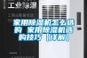 家用除濕機怎么選購 家用除濕機選購技巧【詳解】