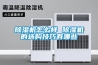 除濕機怎么樣 除濕機的選購技巧有哪些