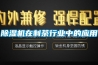 除濕機在制茶行業中的應用