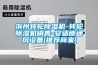 濱州轉輪除濕機-轉輪除濕機銷售-安適德通風設備(推薦商家)