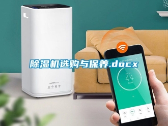 行業新聞除濕機選購與保養.docx