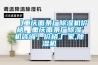 【重慶面條廠除濕機價格，重慶面條廠除濕機咨詢】價格,廠家,除濕機