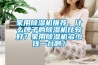 家用除濕機推薦，什么牌子的除濕機比較好？家用除濕機多少錢一臺啊？