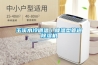 玉溪水冷調溫／降溫型管道除濕機