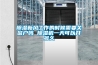 除濕新風工作的時候需要關窗戶嗎 除濕機一天可以開多久