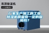 廠家生產加工的工業除濕機質量有一定的保障嗎？