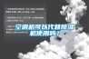 空調機可以代替除濕機使用嗎？