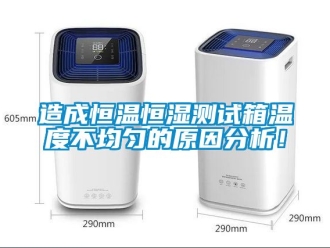 知識百科造成恒溫恒濕測試箱溫度不均勻的原因分析！
