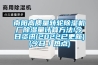 南陽(yáng)高質(zhì)量轉(zhuǎn)輪除濕機(jī)廠除濕量計(jì)算方法!今日資訊(2022已更新)(今日／熱點(diǎn))