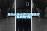 延長(zhǎng)恒溫恒濕試驗(yàn)箱使用壽命的方法