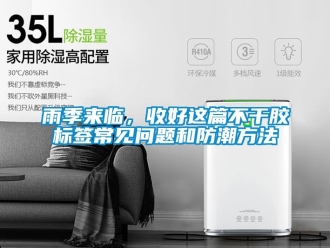 常見問題雨季來臨，收好這篇不干膠標簽常見問題和防潮方法