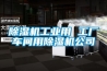 除濕機工業用 工廠車間用除濕機公司