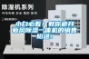 小白必看！教你避開新風除濕一體機的銷售陷進！