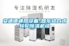 安適德通風(fēng)設(shè)備-昌樂組合式轉(zhuǎn)輪除濕機(jī)組