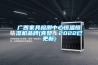 廣西家具檢測中心恒溫恒濕機品牌(真贊，2022已更新)