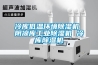 冷庫低溫環境除濕機 陰涼庫工業除濕機 冷庫除濕機
