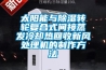 太陽能與除濕轉輪復合式間接蒸發冷卻熱回收新風處理機的制作方法