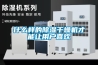 什么樣的除濕干燥機才能讓用戶喜歡