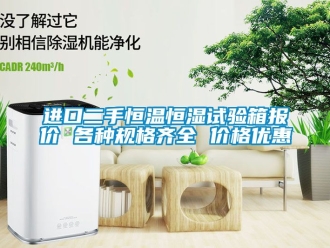 知識(shí)百科進(jìn)口二手恒溫恒濕試驗(yàn)箱報(bào)價(jià) 各種規(guī)格齊全 價(jià)格優(yōu)惠