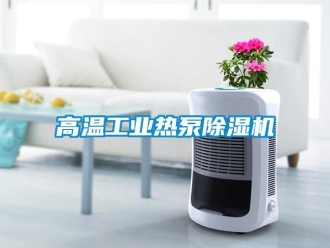 常見問題高溫工業熱泵除濕機