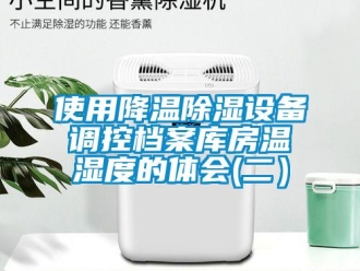知識百科使用降溫除濕設備調控檔案庫房溫濕度的體會(二）