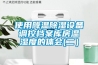 使用降溫除濕設備調控檔案庫房溫濕度的體會(二）