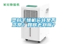 塑料干燥機運轉是否正常？如何去判斷？
