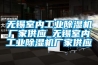 無錫室內工業除濕機廠家供應_無錫室內工業除濕機廠家供應
