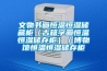 文物書畫恒溫恒濕儲藏柜（古籍字畫恒溫恒濕儲存柜）／博物館恒溫恒濕儲存柜