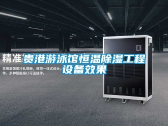 知識百科貴港游泳館恒溫除濕工程設備效果