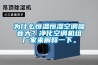 為什么恒溫恒濕空調噪音大？凈化空調機組廠家來解釋一下。
