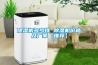 除濕機多少錢 除濕機價格及廠家【推薦】