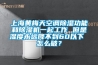 上海黃梅天空調除濕功能和除濕機一起工作 但是濕度永遠降不到60以下 怎么破？