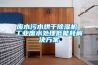 廢水污水烘干除濕機 工業廢水處理低能耗解決方案