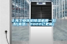 上海工業轉輪除濕機哪一款好(真贊！2022已更新)
