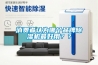 消費者認為哪個品牌除濕機最好用？？