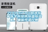 ZHONGYOU向河北中醫學院提供恒溫恒濕機，確保恒溫控制