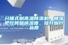分體式耐高溫除濕機(jī)，精準(zhǔn)把控烤煙房濕度，提升煙葉品質(zhì)