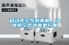 移動式空氣消毒機，讓醫院空氣消毒更方便