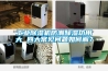 工業除濕機防潮除濕功用大 四大常見問題如何解？