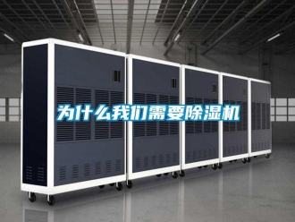 知識(shí)百科為什么我們需要除濕機(jī)