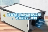 轉(zhuǎn)輪除濕機(jī)的常見故障、節(jié)能技巧_重復(fù)